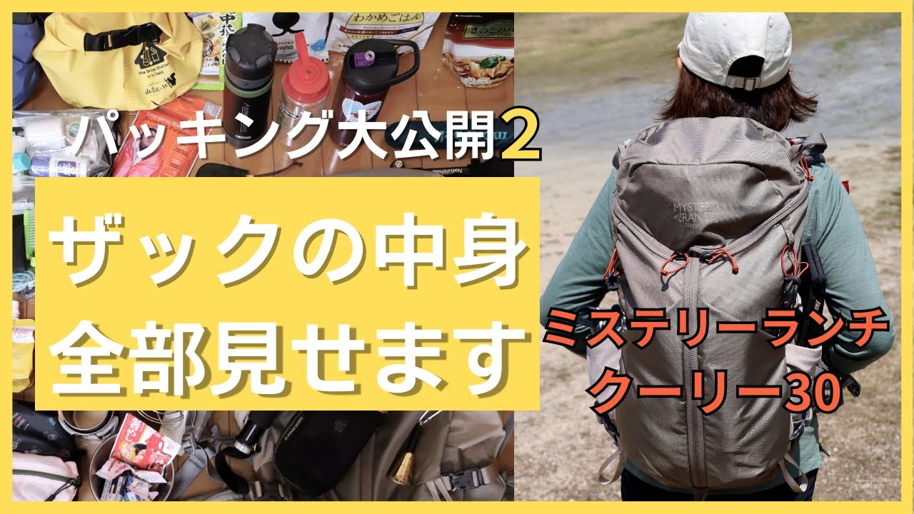 ミステリーランチ・クーリー30】日帰り登山の装備を全部見せます ミステリーランチ・クーリー30】日帰り登山の装備を全部見せます