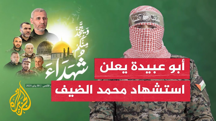 أبو عبيدة: استشهاد محمد الضيف