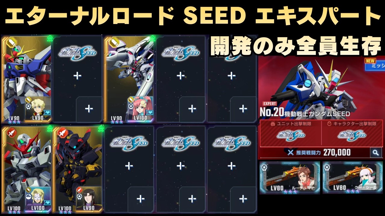 エターナルロード 機動戦士ガンダムSEED エキスパート 開発のみ全員生存ver3【Gジェネエターナル】