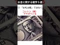 お金に関する雑学