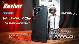 รีวิว TECNO POVA 7 Ultra 5G  คุ้มแค่ไหนในราคา 13,999 บาท?