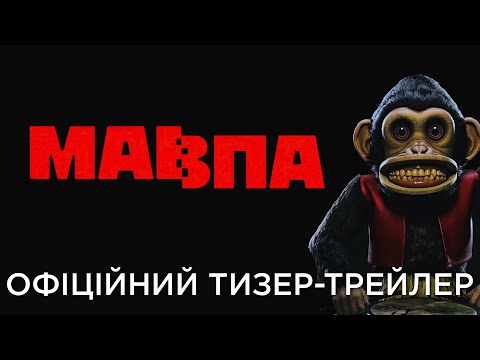 МАВПА | Офіційний український тизер