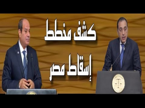 أخبار مصر اليوم السبت 2025 8 9 كشف مخطط إسقاط مصر والسيسي يوجه رسالة عاجلة