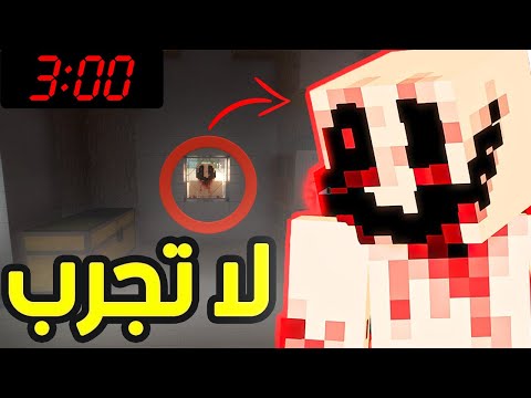 لا تجرب سيد رجل النوم في لعبة ماين كرافت الساعه 3 00 الليل 