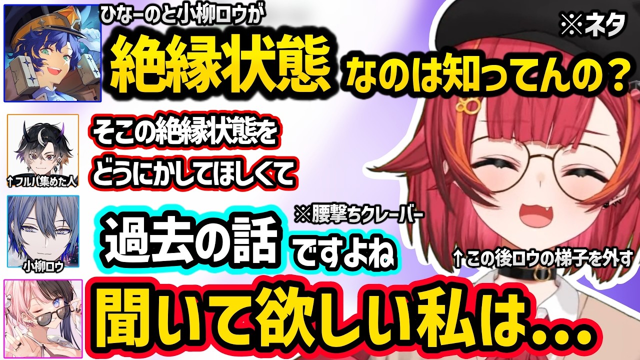 ひなーのとの絶縁疑惑について話す小柳ロウの梯子を外したり、ひなーのに褒められイチャイチャする猫汰つなｗｗ【猫汰つな/橘ひなの/アステル・レダ/小柳ロウ/鬼ヶ谷テン/ぶいすぽ】
