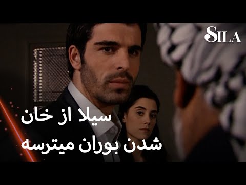 Sila Farsi سیلا از خان شدن بوران میترسه