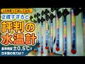 オススメ！正確に水温を測れると評判の水温計、ほんとに誤差が少ないか10個買ってレビュー #アクアリウム