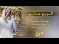 شيلة الزين عذبني نايف ال جلاب غزليه 2018 طررب