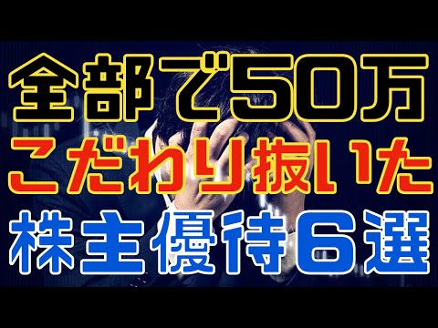 じっくり厳選！５０万で揃える株主優待ポートこの６銘柄！