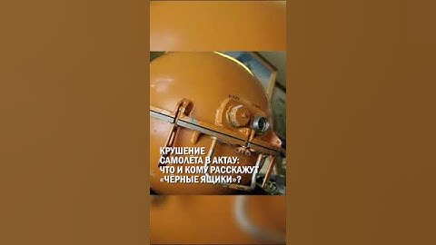 КРУШЕНИЕ САМОЛЁТА В АКТАУ: ЧТО И КОМУ РАССКАЖУТ «ЧЁРНЫЕ ЯЩИКИ»? #крушение #самолет #актау