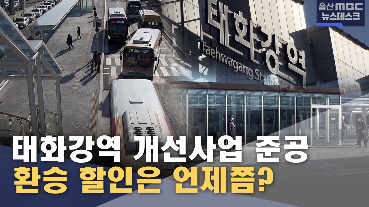 태화강역 개선사업 준공‥ 환승 할인은 언제쯤? (2026.01.20/뉴스데스크/울산MBC)