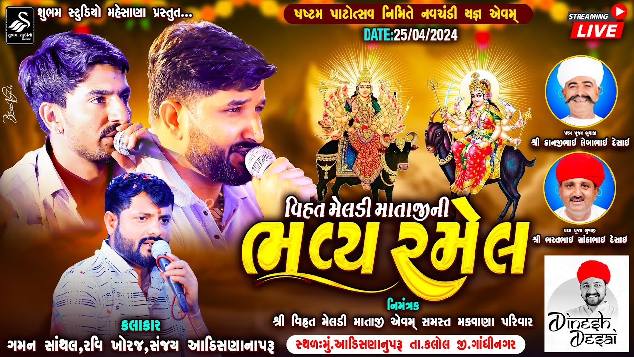 🔴LIVE || શ્રી વિહત મેલડી માતાજી ની ભવ્ય રમેલ || ગામ - અડીસણાનુપરુ  @shubhamstudiomehsanaofficial