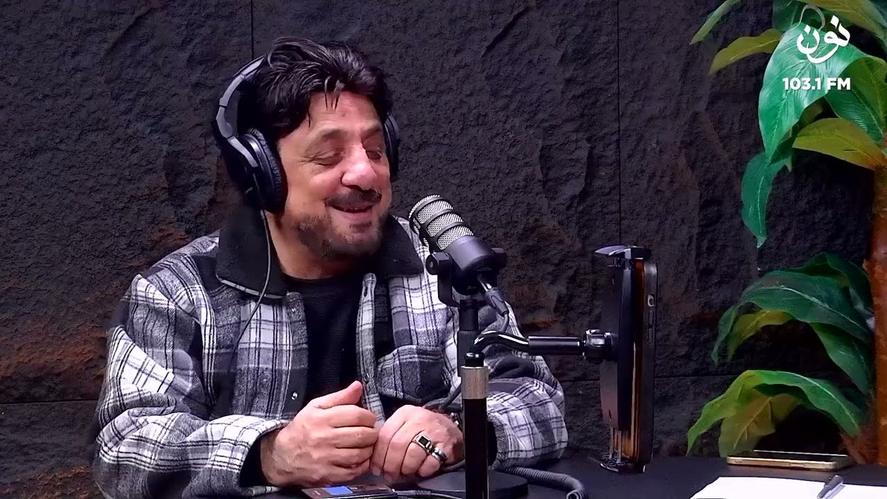 الممثل جميل براهمة | صوت العاصمة مع سامر خضر