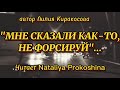 "МНЕ СКАЗАЛИ КАК-ТО: "НЕ ФОРСИРУЙ"... автор Лилия Киракосова. Читает Nataliya Prokoshina