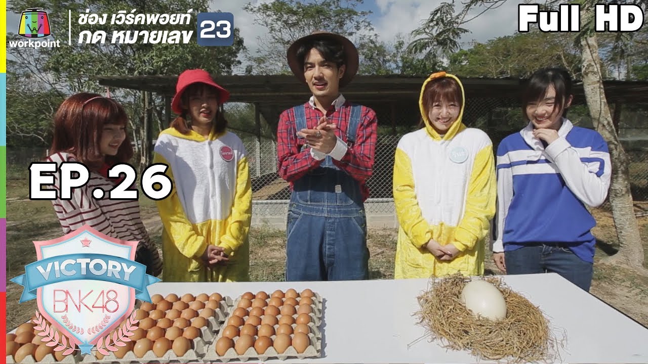 VICTORY BNK48 | ภารกิจส่งท้ายปี | EP.26 | 25 ธ.ค. 61 Full HD
