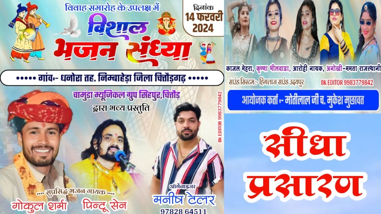 विशाल भजन संध्या लाइव धनोरा | Gokul Sharma | Dhanora Live Program