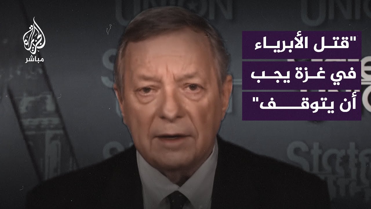 سيناتور أمريكي: هذا القتل للأبرياء في #غزة يجب أن يتوقف