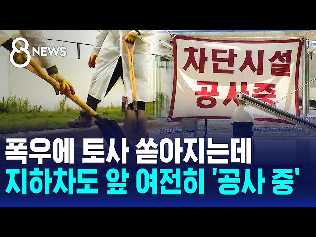 폭우에 토사 와르르..지하차도 앞 여전히 '공사 중' / SBS 8뉴스