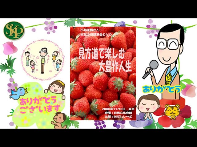 痛んだ体が修復される言葉~「見方道で楽しむ大豊作人生」 小林正観さん