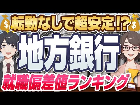 【実はメガバンクより高待遇！？】転勤なしで超安定の「地方銀行」就職偏差値ランキング！ | 横浜銀行,千葉銀行,静岡銀行,京都銀行,福岡銀行,北海道銀行,千葉銀行,西日本シティ銀行【就活:転職】