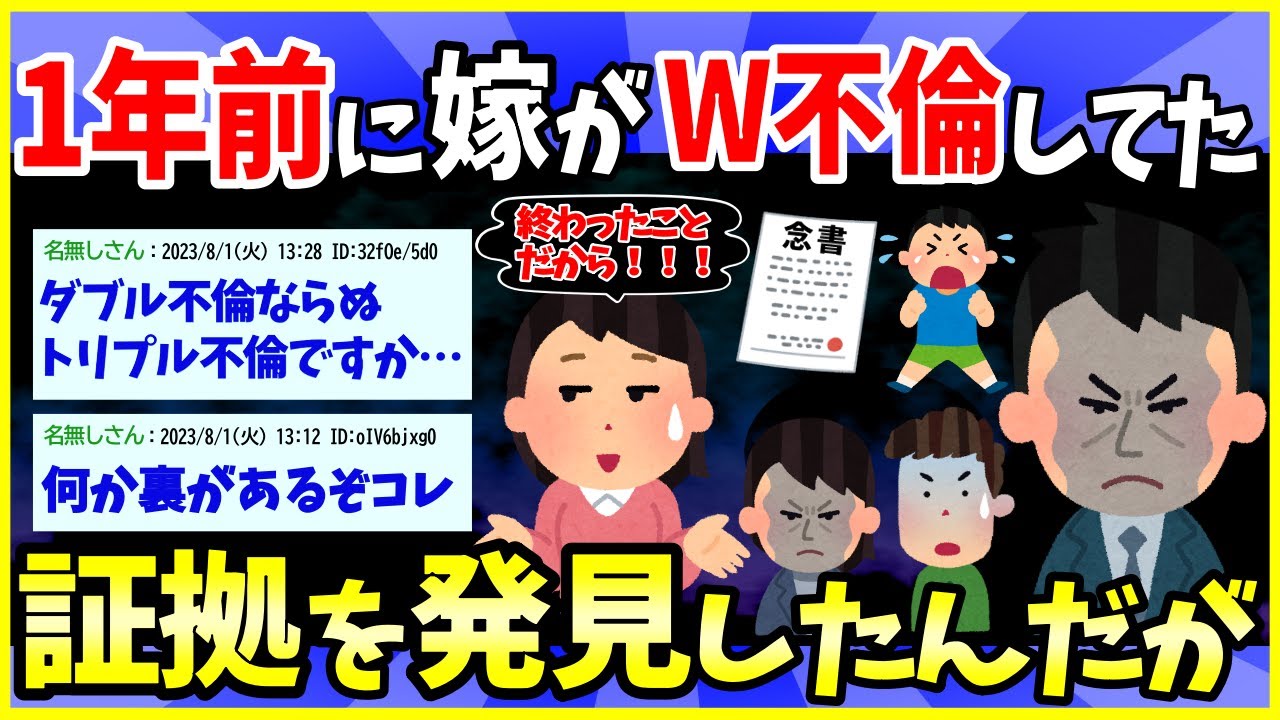 【2ch面白いスレ】1年前に嫁がW不倫していたらしい…証拠を見つけたんだが→まさかのトリプル不倫だった件【ゆっくり解説】