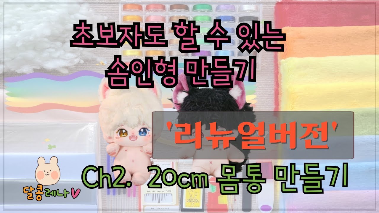 초보자도 할 수 있는 솜인형 만들기 Ch2. 20cm 몸통만들기