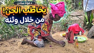 دعوة سادن يخاطب جنه من وراء الوثن 