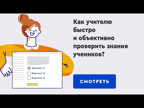 Как учителю быстро и объективно проверить знания учеников?