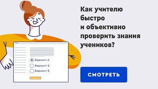 Как Учителю Быстро И Объективно Проверить Знания Учеников?