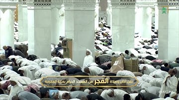 فجر الجمعة|للشيخ #صالح_بن_حميد 28-7-1445هـ | فواتح سورة الإسراء