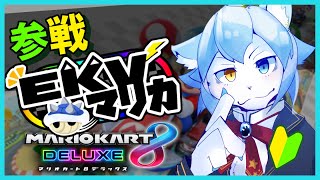 【マリオカート８ デラックス】#EKVマリカ #094 に王子参戦！！！！！！！【ネメア/Vtuber】