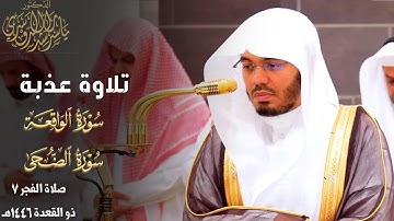 " فَرَوحٌ ورَيحانٌ وجَنَّتُ نَعيم " تلاوة عذبة للشيخ د. ياسر الدوسري ~ صلاة الفجر 7 ذو القعدة 1446هـ