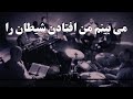 Mibinam Man Oftadane Sheytan Ra Glory To Be Jesus می بینم من افتادن شیطان را 