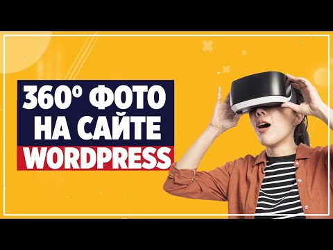 360° фото на сайте WordPress | VR на сайте | 3D фото на сайте | Виртуальные туры на сайте