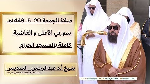 مقاصد سورتي الأعلى والغاشية: تلاوةٌ أ.د.عبدالرحمن_السديس | من صلاة الجمعة - 20 جمادى الأولى 1446هـ.