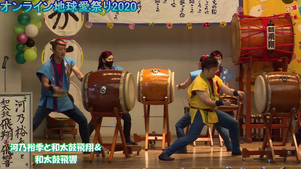 オンライン地球愛祭り2020　02.河乃裕季と和太鼓飛翔＆和太鼓飛響