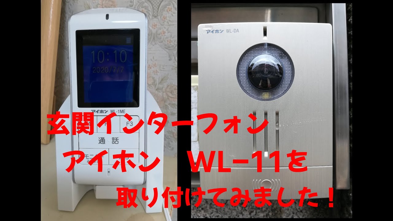 アイホン ワイヤレステレビドアホン WL-11