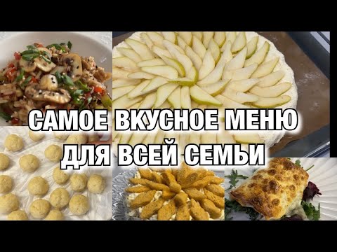 ЭТО САМОЕ ВКУСНОЕ МЕНЮ НА 2 ДНЯ ДЛЯ ВСЕЙ СЕМЬИ! Будни Мамы Влог