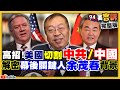 最新民調！兩岸若爆衝突40.9%願意上戰場！中國加速推動台灣人入籍+蠶食台廠鴻海先中槍！韓政策+周杰倫+手舉牌+論文門…李眉蓁變「拷貝女王」？【94要客訴】｜三立新聞網 SETN.com