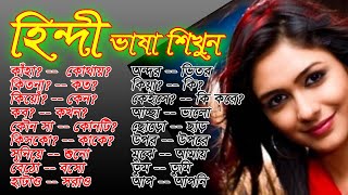 Speaking Hindi to Bangla | Learn Hindi through Bangla | Hindi Bangla tutorial | Sayed Nuruzzaman screenshot 1