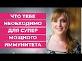 Что тебе необходимо для супер мощного иммунитета