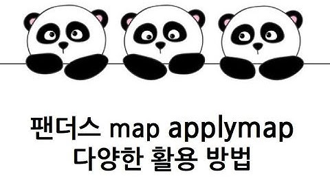 [Pandas 강의] map, applymap 함수, 다양한 예제로 활용해보기