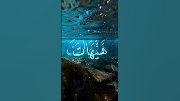 هيهات هيهات ياسر الدوسري #القارئ_ياسر_الدوسري