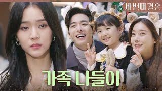 [세 번째 결혼] 함께 놀이동산에 온 오승아 가족과 오세영, MBC 231117 방송