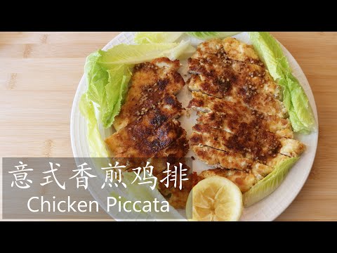 意式香煎鸡排 / Chicken Piccata