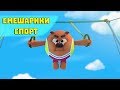 Смешарики 3D Спорт - Ради здоровья (Новая ПРЕМЬЕРНАЯ серия 2017)