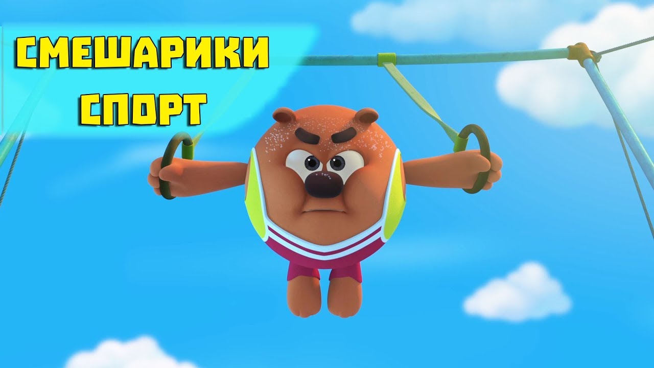 ⁣Ради здоровья - Смешарики 3D. Спорт (Новая серия 2017)