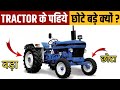 ट्रैक्टर के पिछले पहिए बड़े क्यों होते हैं? | Why Tractors have Bigger Rear Wheels?