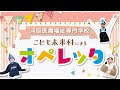 こども未来科「オペレッタ」河原医療福祉専門学校