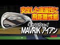 【2020年最新モデル】キャロウェイ「MAVRIK アイアン」を試打！